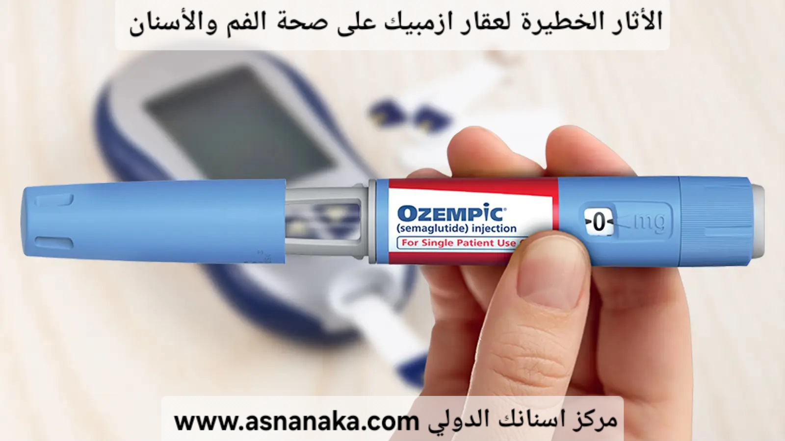 احذر عقار أوزمبيك ريجيم مقابل تدهور صحة الفم والأسنان